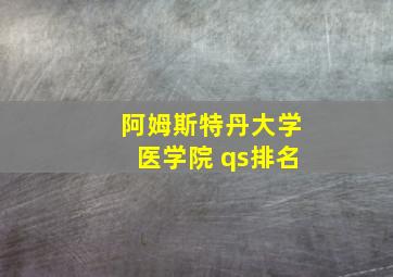 阿姆斯特丹大学医学院 qs排名